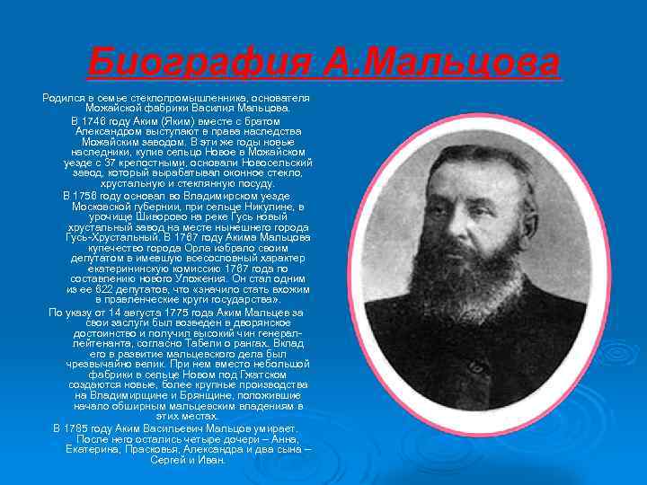 Биография А. Мальцова Родился в семье стеклопромышленника, основателя Можайской фабрики Василия Мальцова. В 1746