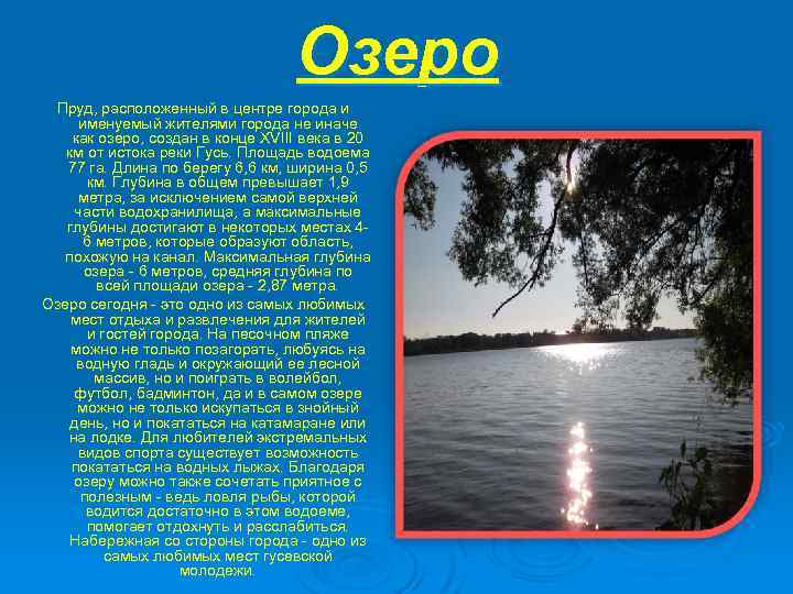 Озеро Пруд, расположенный в центре города и именуемый жителями города не иначе как озеро,