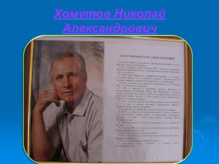 Хомутов Николай Александрович 