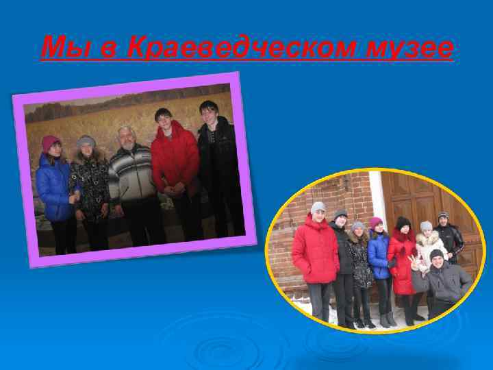 Мы в Краеведческом музее 