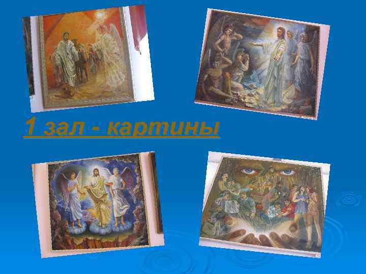 1 зал - картины 