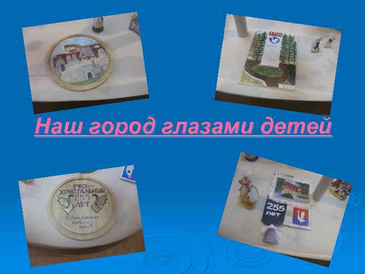 Наш город глазами детей 