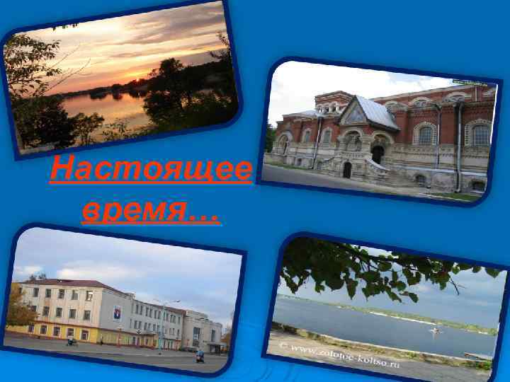 Настоящее время… 