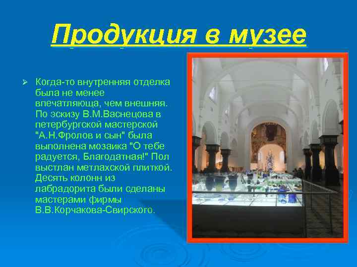 Продукция в музее Ø Когда-то внутренняя отделка была не менее впечатляюща, чем внешняя. По
