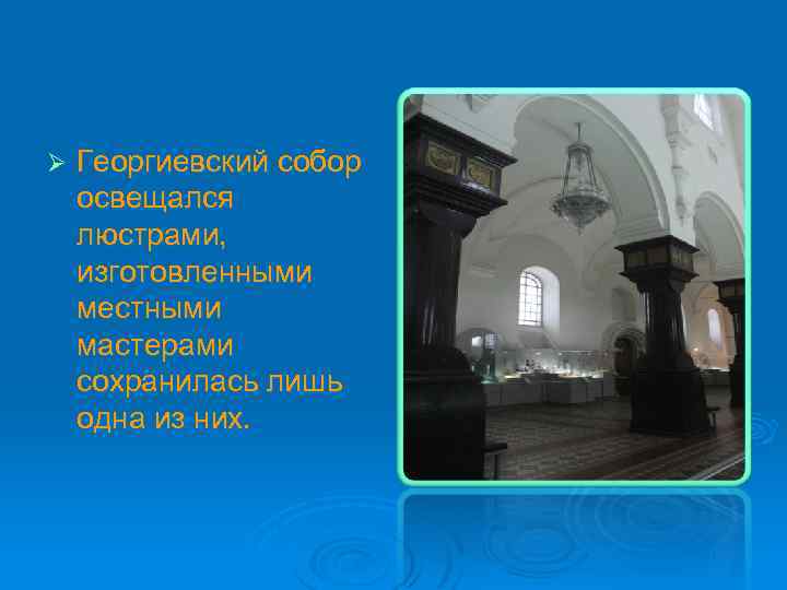 Ø Георгиевский собор освещался люстрами, изготовленными местными мастерами сохранилась лишь одна из них. 