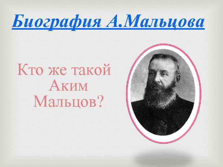 Биография А. Мальцова Кто же такой Аким Мальцов? 