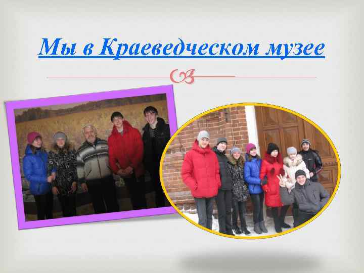 Мы в Краеведческом музее 