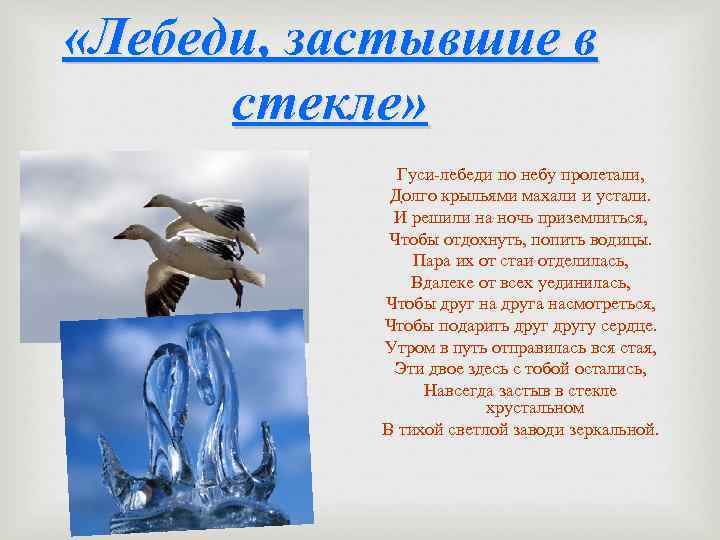  «Лебеди, застывшие в стекле» Гуси-лебеди по небу пролетали, Долго крыльями махали и устали.