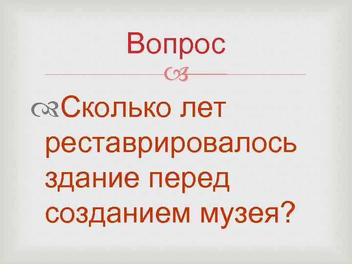 Вопрос Сколько лет реставрировалось здание перед созданием музея? 