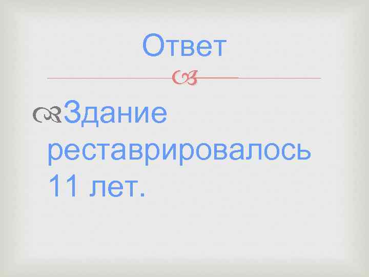 Ответ Здание реставрировалось 11 лет. 