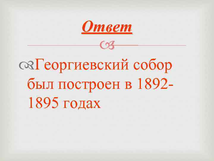 Ответ Георгиевский собор был построен в 18921895 годах 