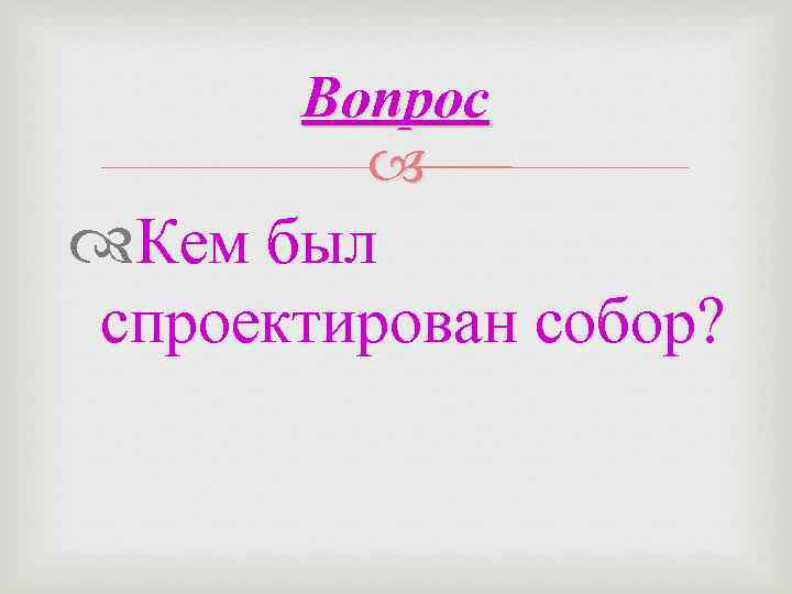 Вопрос Кем был спроектирован собор? 