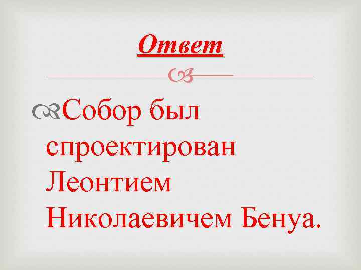 Ответ Собор был спроектирован Леонтием Николаевичем Бенуа. 