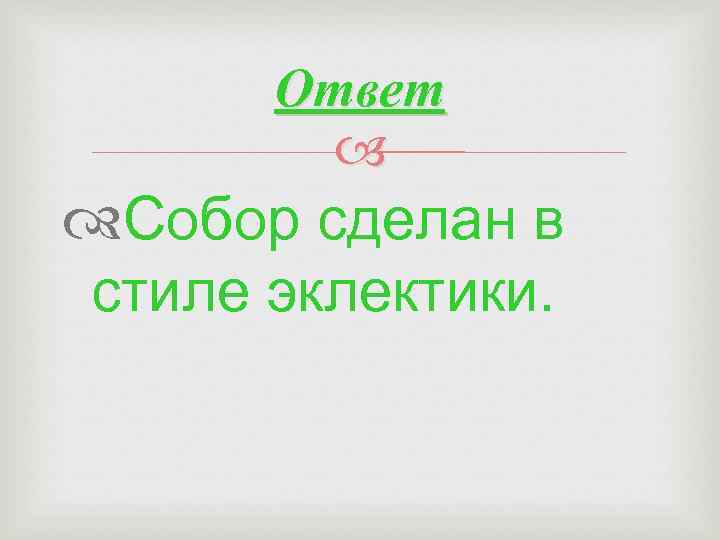 Ответ Собор сделан в стиле эклектики. 