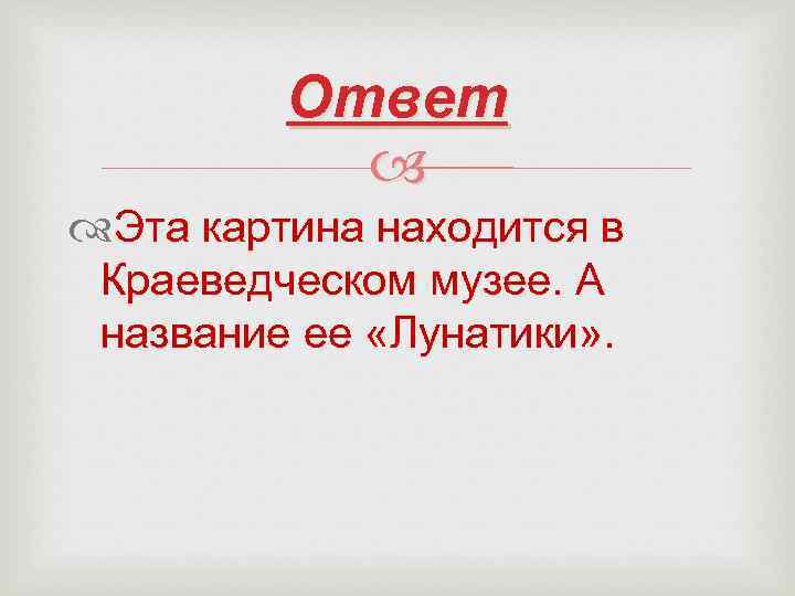 Ответ Эта картина находится в Краеведческом музее. А название ее «Лунатики» . 