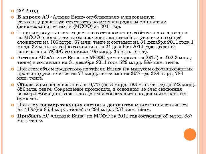  2012 год В апреле АО «Альянс Банк» опубликовало аудированную консолидированную отчетность по международным