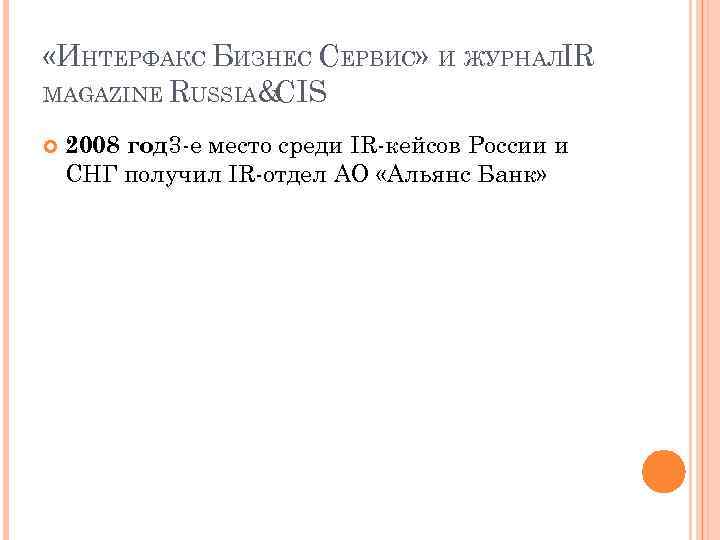  «ИНТЕРФАКС БИЗНЕС СЕРВИС» И ЖУРНАЛIR MAGAZINE RUSSIA& CIS 2008 год 3 -е место