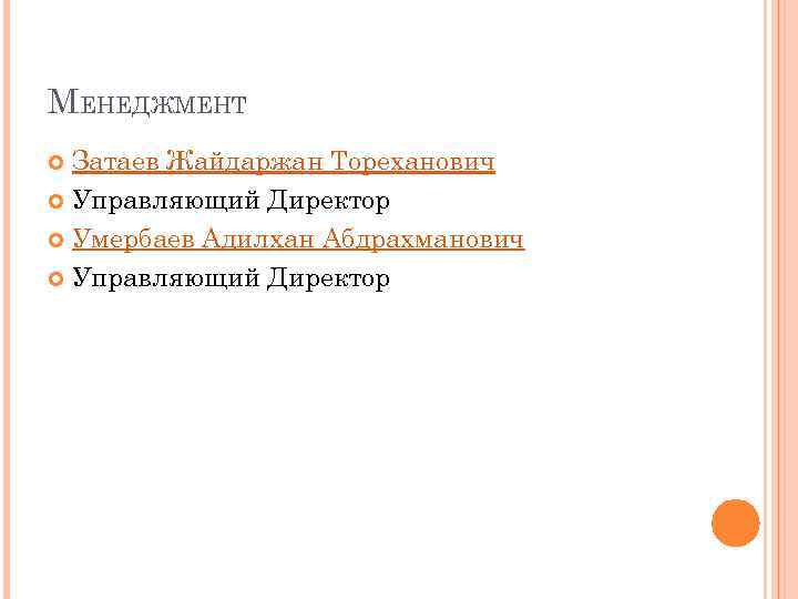 МЕНЕДЖМЕНТ Затаев Жайдаржан Тореханович Управляющий Директор Умербаев Адилхан Абдрахманович Управляющий Директор 