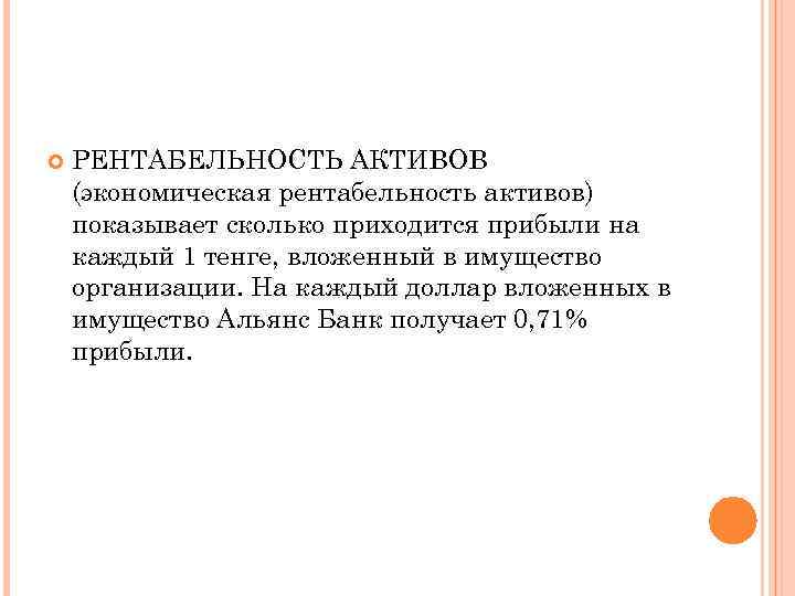  РЕНТАБЕЛЬНОСТЬ АКТИВОВ (экономическая рентабельность активов) показывает сколько приходится прибыли на каждый 1 тенге,