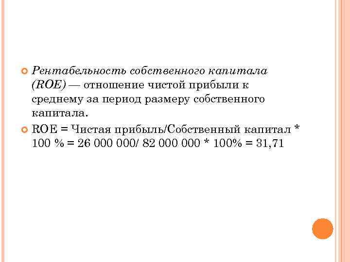 Рентабельность собственного капитала (ROE) — отношение чистой прибыли к среднему за период размеру собственного