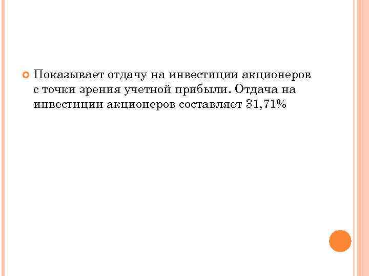  Показывает отдачу на инвестиции акционеров с точки зрения учетной прибыли. Отдача на инвестиции