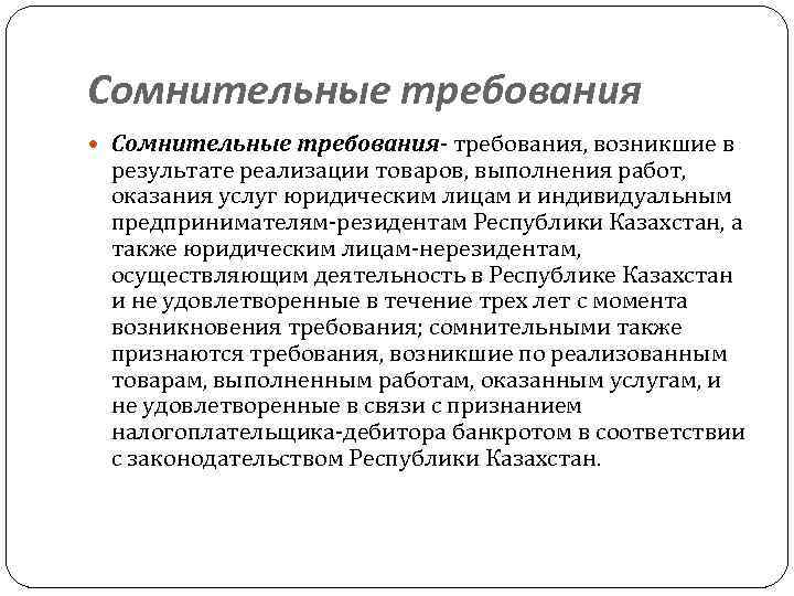 Сомнительные требования Сомнительные требования- требования, возникшие в результате реализации товаров, выполнения работ, оказания услуг