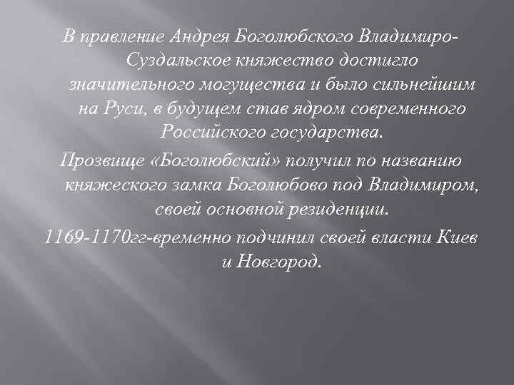 В правление Андрея Боголюбского Владимиро. Суздальское княжество достигло значительного могущества и было сильнейшим на