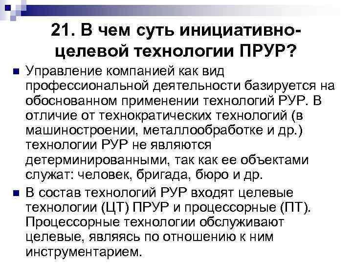 21. В чем суть инициативноцелевой технологии ПРУР? n n Управление компанией как вид профессиональной