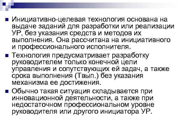 n n n Инициативно целевая технология основана на выдаче заданий для разработки или реализации