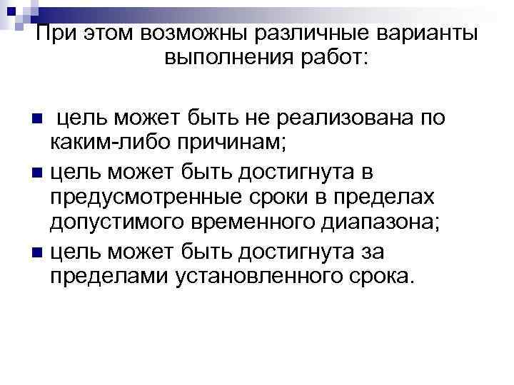 При этом возможны различные варианты выполнения работ: цель может быть не реализована по каким