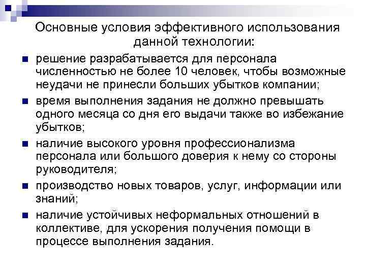 Основные условия эффективного использования данной технологии: n n n решение разрабатывается для персонала численностью