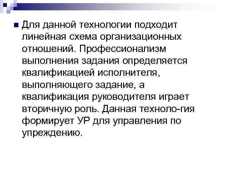 n Для данной технологии подходит линейная схема организационных отношений. Профессионализм выполнения задания определяется квалификацией