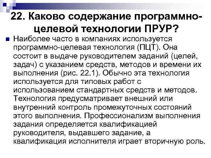 22. Каково содержание программноцелевой технологии ПРУР? n Наиболее часто в компаниях используется программно целевая