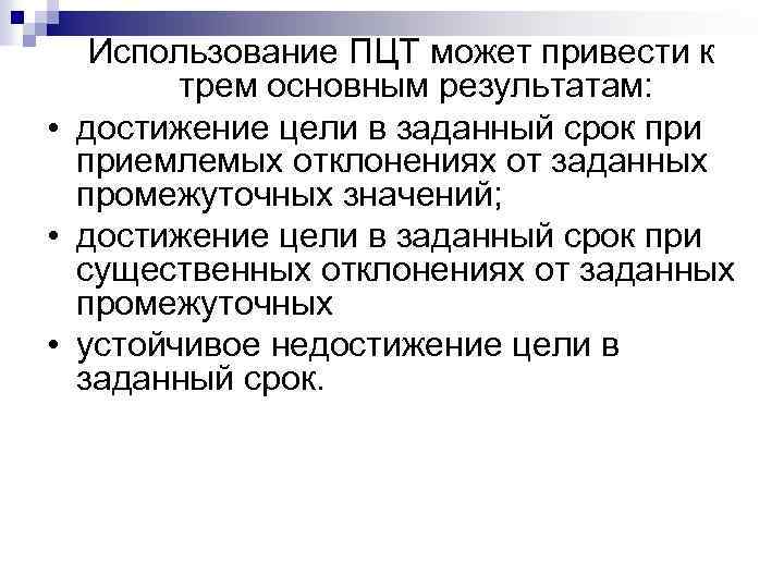 Использование ПЦТ может привести к трем основным результатам: • достижение цели в заданный срок