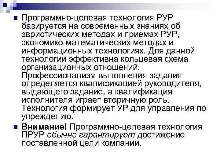 n n Программно целевая технология РУР базируется на современных знаниях об эвристических методах и