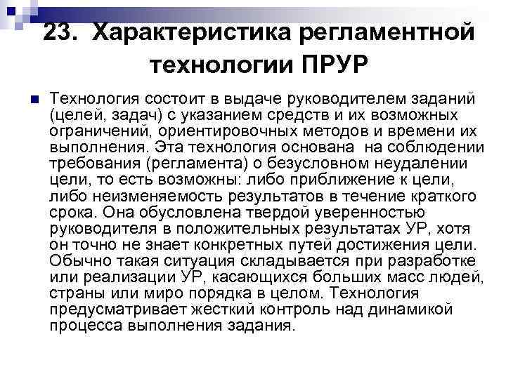 23. Характеристика регламентной технологии ПРУР n Технология состоит в выдаче руководителем заданий (целей, задач)