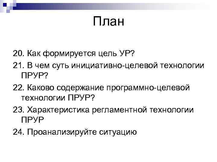 План 20. Как формируется цель УР? 21. В чем суть инициативно целевой технологии ПРУР?