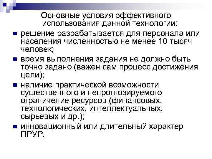 n n Основные условия эффективного использования данной технологии: решение разрабатывается для персонала или населения