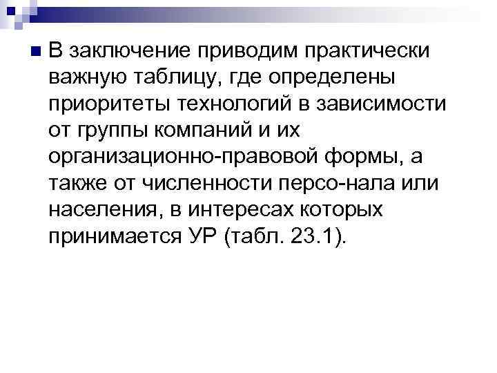 n В заключение приводим практически важную таблицу, где определены приоритеты технологий в зависимости от