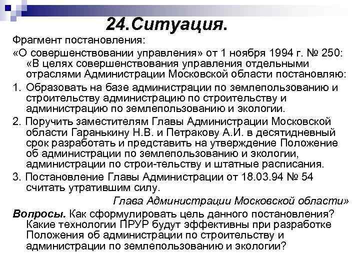 В целях совершенствования. Ситуации для постановления. Постановление отрывок. Принятие постановления об улучшении управления. Отрывок постановления инструкции.