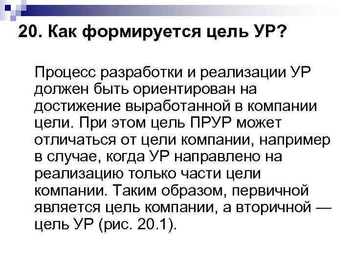 20. Как формируется цель УР? Процесс разработки и реализации УР должен быть ориентирован на