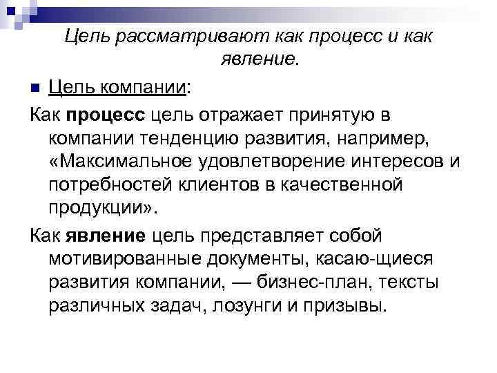 Цель рассматривают как процесс и как явление. n Цель компании: Как процесс цель отражает