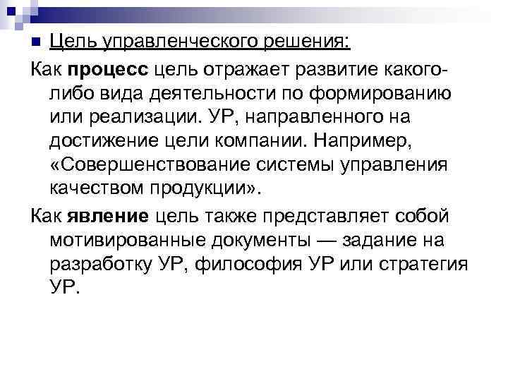 Цель управленческого решения: Как процесс цель отражает развитие какого либо вида деятельности по формированию