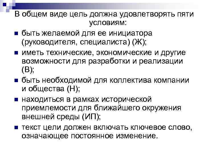 В общем виде цель должна удовлетворять пяти условиям: n быть желаемой для ее инициатора