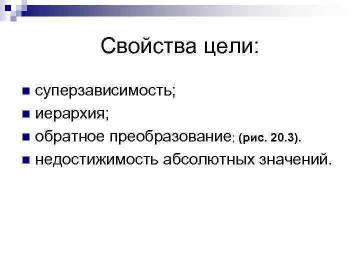 Свойства цели: суперзависимость; n иерархия; n обратное преобразование; (рис. 20. 3). n недостижимость абсолютных