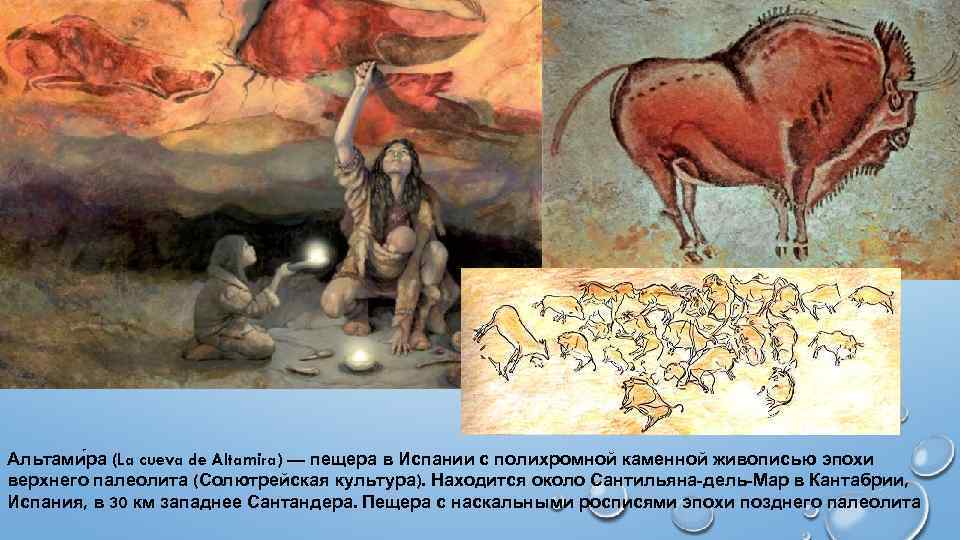 Альтами ра (La cueva de Altamira) — пещера в Испании с полихромной каменной живописью