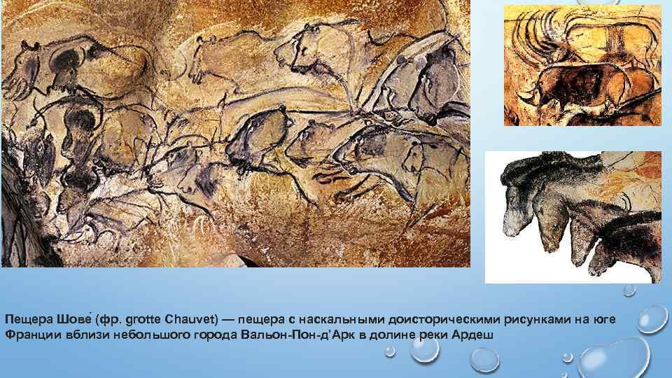 Пещера Шове (фр. grotte Chauvet) — пещера с наскальными доисторическими рисунками на юге Франции