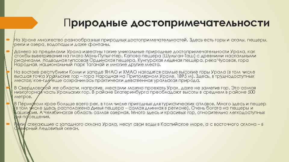 Природные достопримечательности На Урале множество разнообразных природных достопримечательностей. Здесь есть горы и скалы, пещеры,