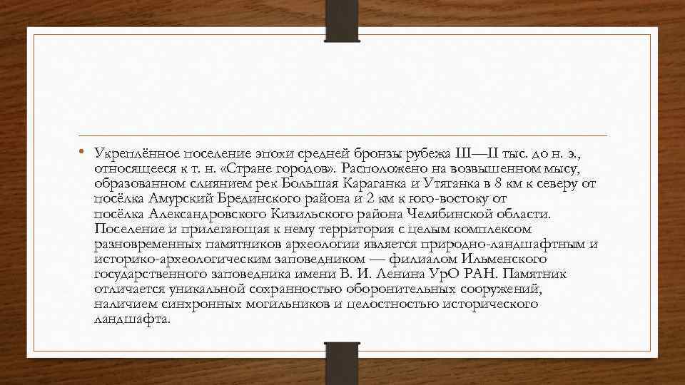  • Укреплённое поселение эпохи средней бронзы рубежа III—II тыс. до н. э. ,