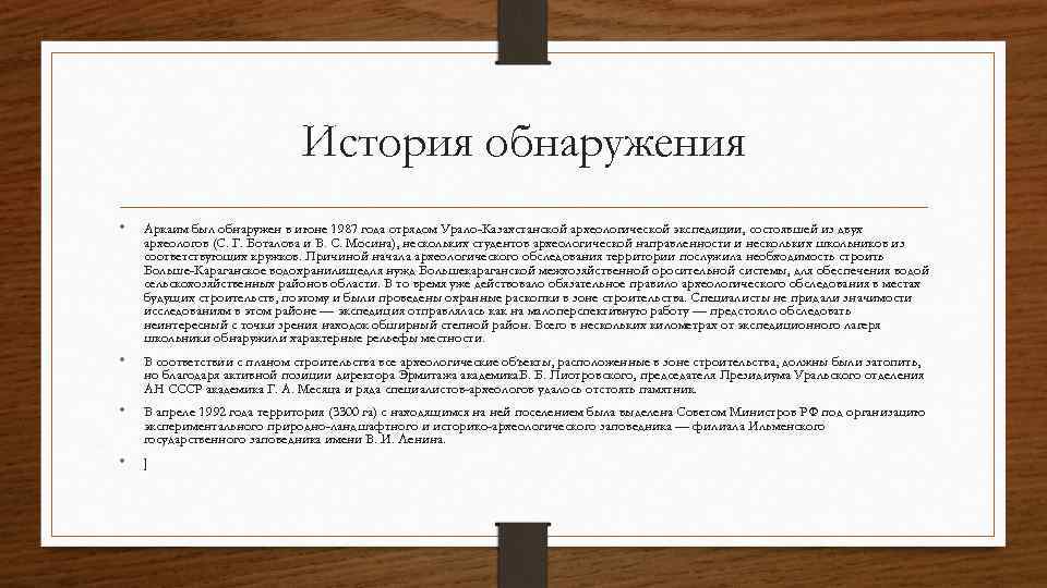 История обнаружения • Аркаим был обнаружен в июне 1987 года отрядом Урало-Казахстанской археологической экспедиции,